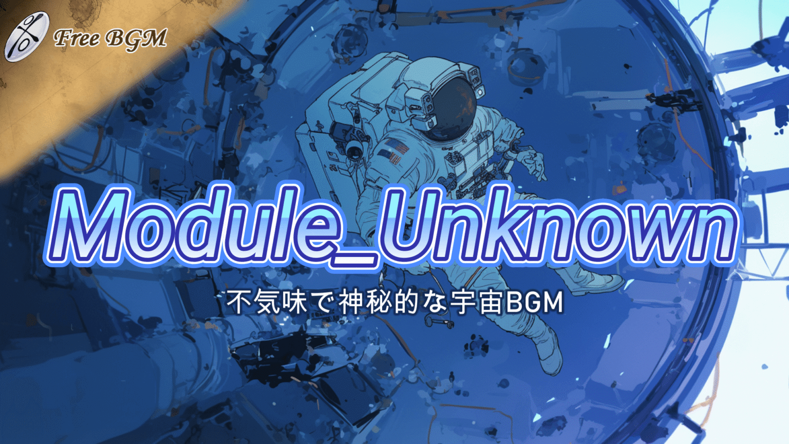 【フリーBGM】Module_Unknown｜未知の宇宙・テクノロジー・SFアンビエントBGM【商用利用可・クレジット必須】